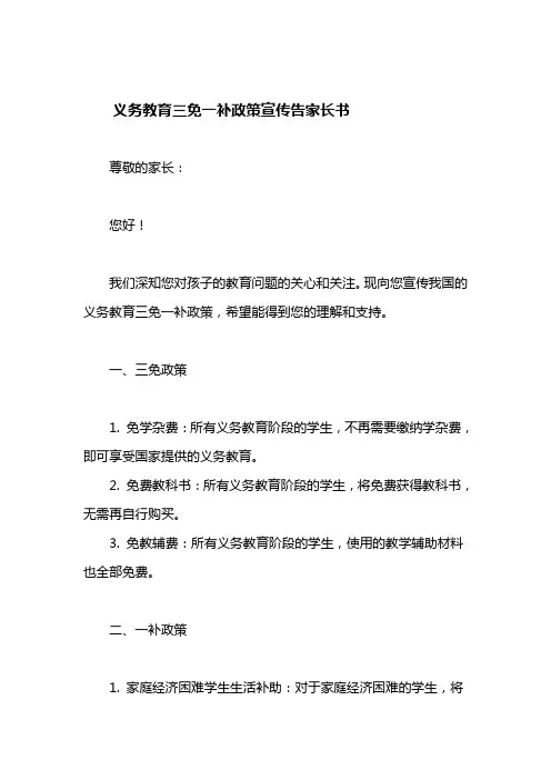 义务教育三免一补政策宣传告家长书
