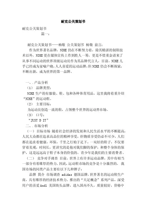 耐克公关策划书（参考）