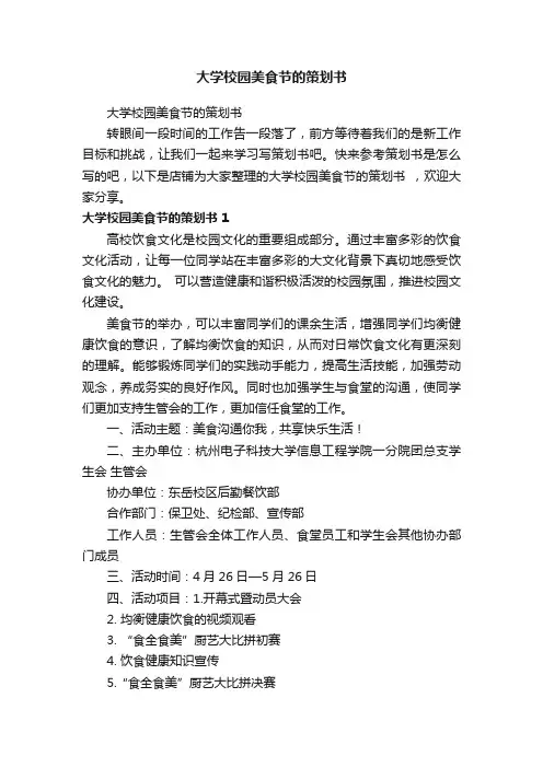 大学校园美食节的策划书