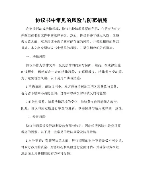 协议书中常见的风险与防范措施
