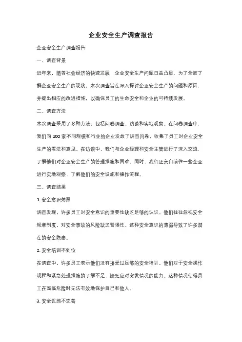 企业安全生产调查报告
