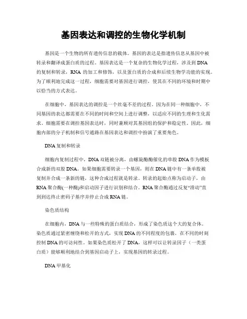基因表达和调控的生物化学机制