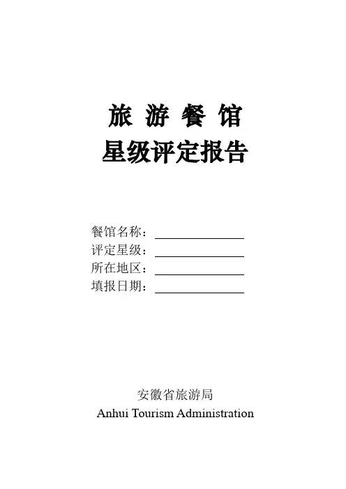 某旅游餐馆星级评定报告范文