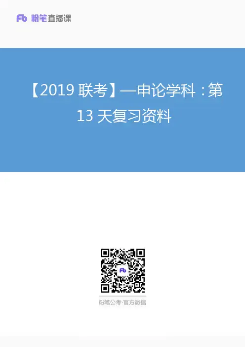 【2019联考】—申论学科：第13天复习资料