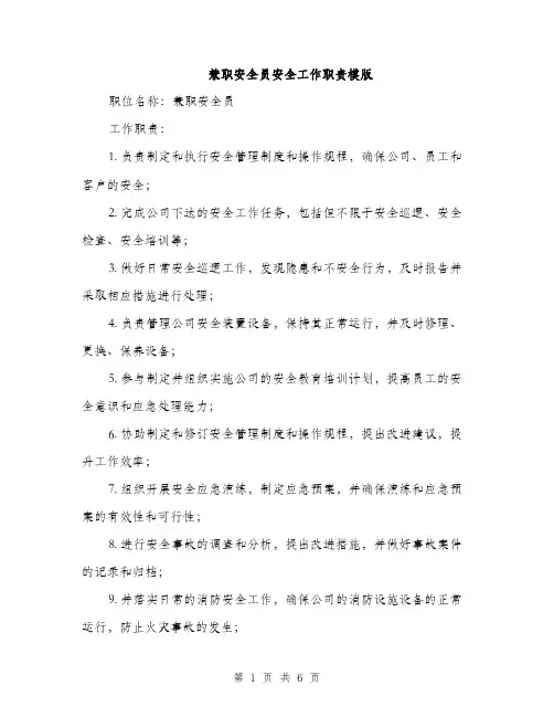 兼职安全员安全工作职责模版（四篇）