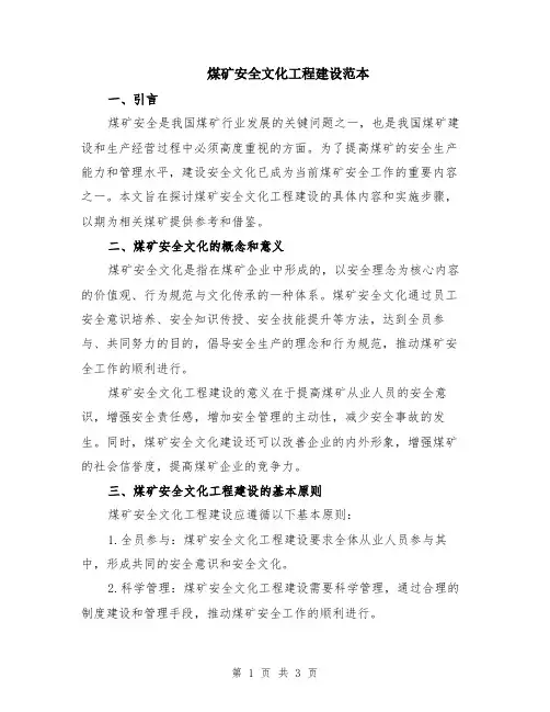煤矿安全文化工程建设范本