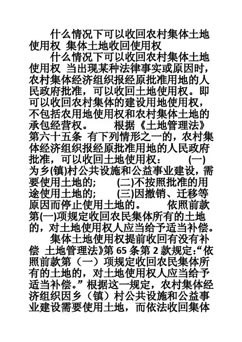 什么情况下可以收回农村集体土地使用权集体土地收回使用权