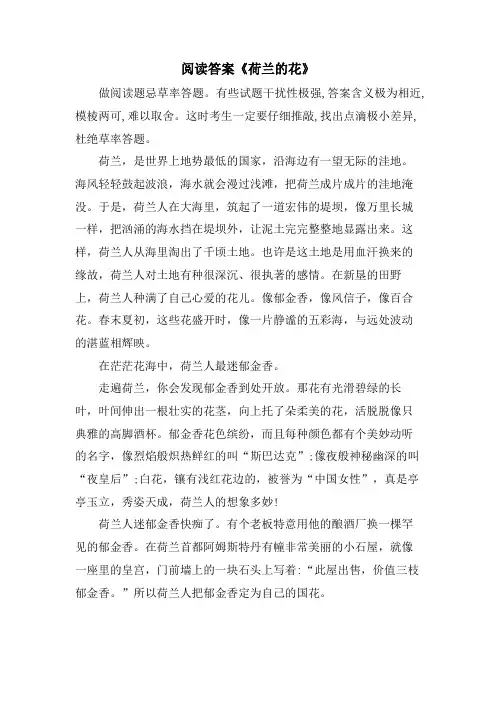 阅读答案《荷兰的花》