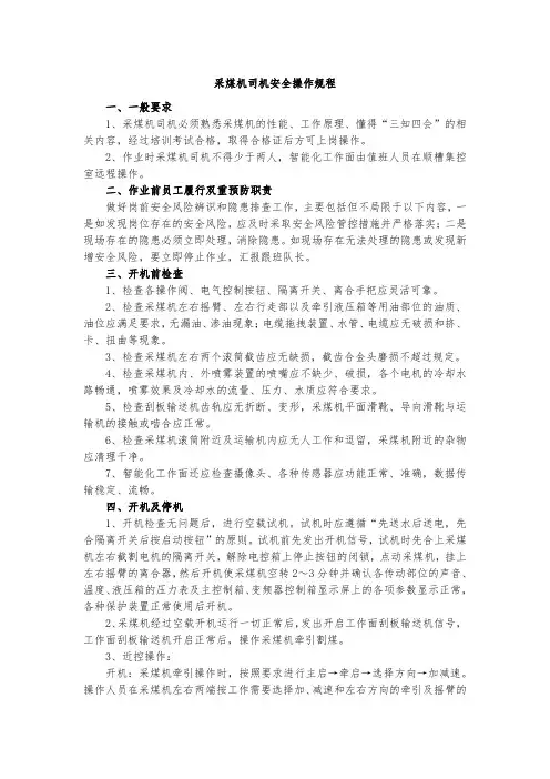 采煤机司机安全操作规程