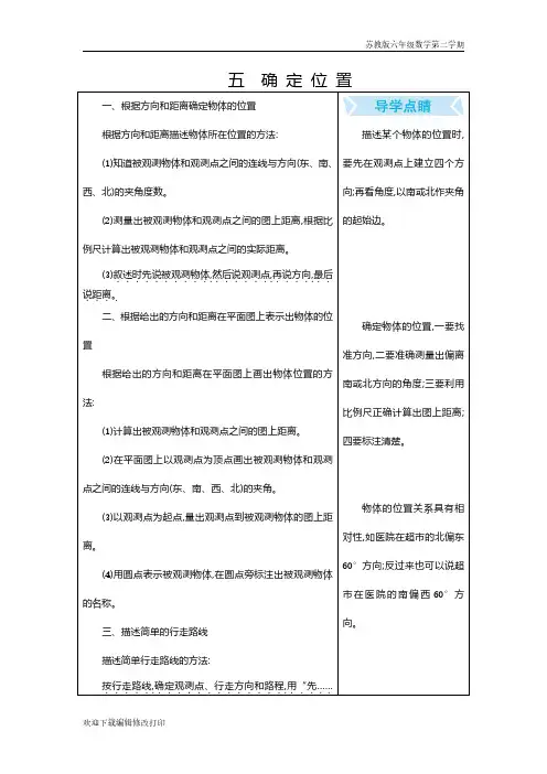 苏教版六年级数学下学期第五单元《确定位置》复习资料