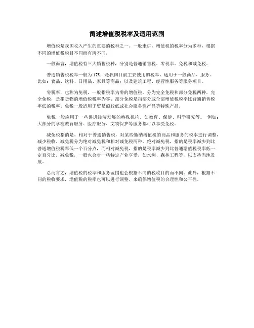 简述增值税税率及适用范围