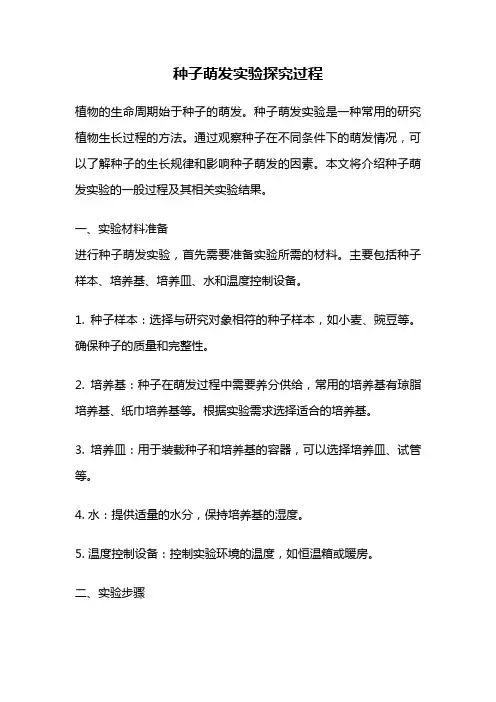 种子萌发实验探究过程