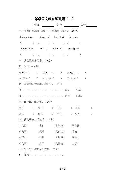 一年级语文综合练习题