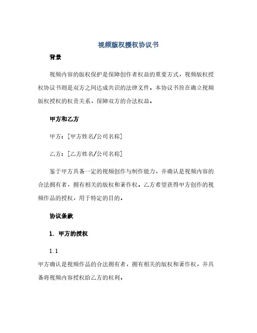 视频版权授权协议书(2024精)