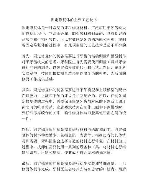 固定修复体的主要工艺技术