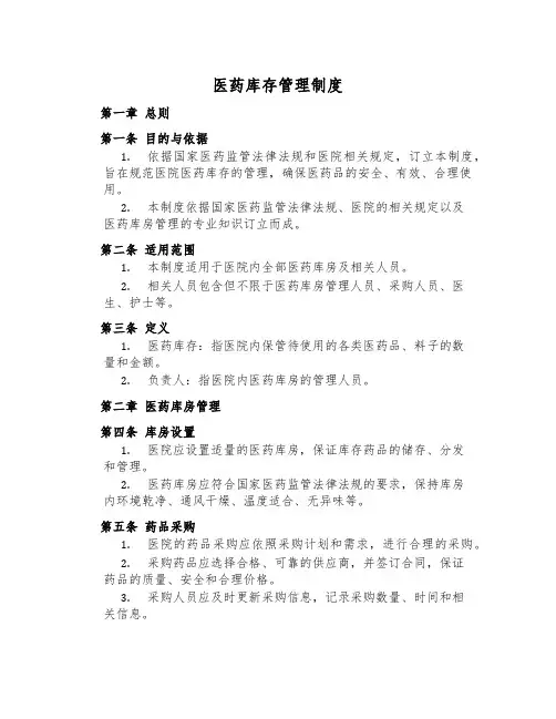 医药库存管理制度
