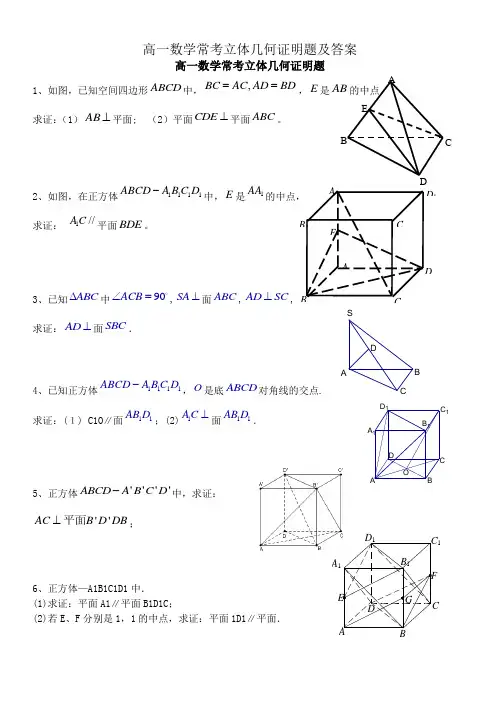 高一数学常考立体几何证明题及答案