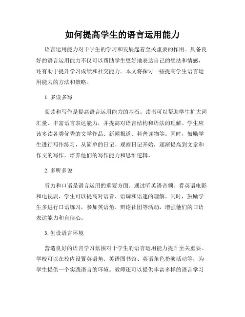 如何提高学生的语言运用能力