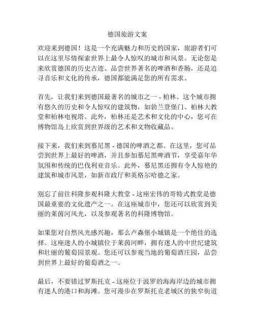 德国旅游文案