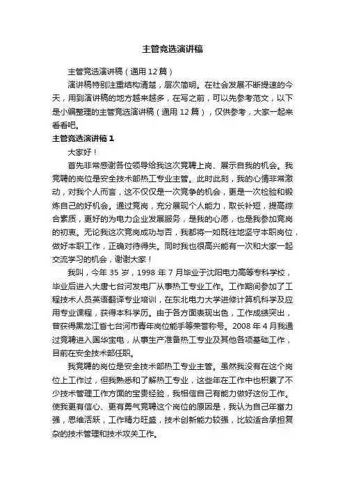 主管竞选演讲稿（通用12篇）