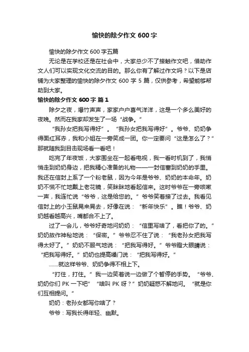 愉快的除夕作文600字