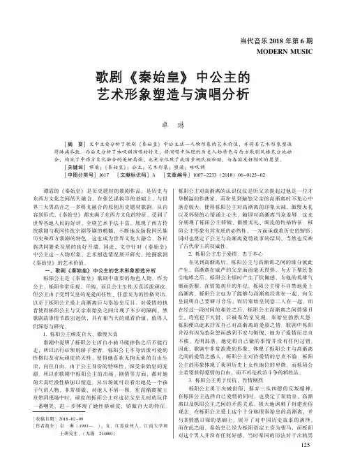 歌剧《秦始皇》中公主的艺术形象塑造与演唱分析