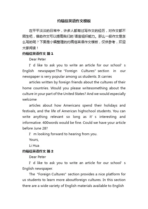 约稿信英语作文模板