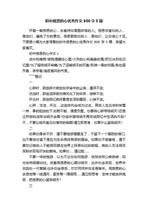 初中感恩的心优秀作文800字5篇