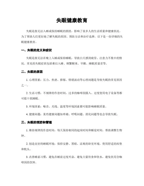 失眠健康教育