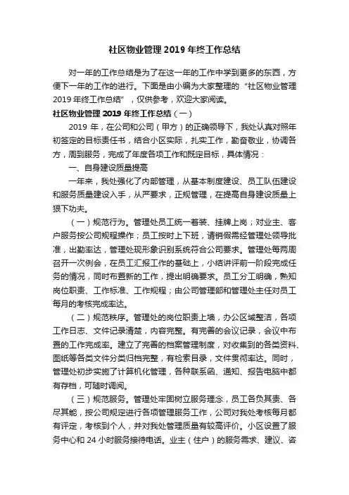 社区物业管理2019年终工作总结