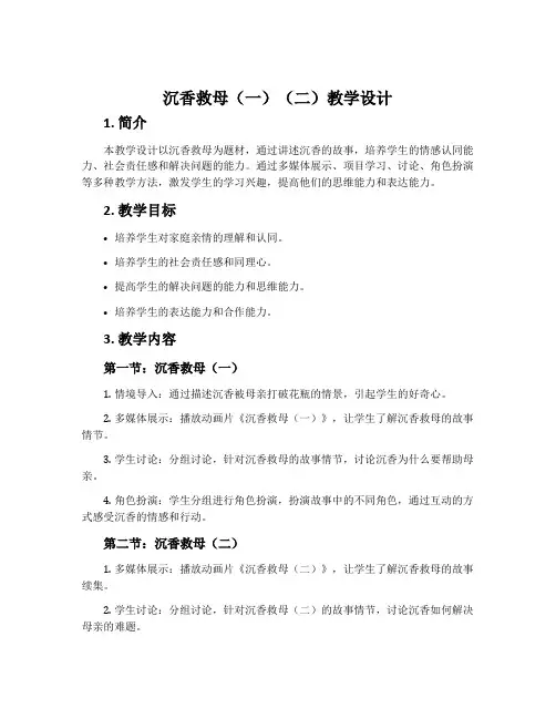 《沉香救母(一)(二)》教学设计