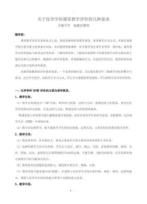 关于化学学科课堂教学评价的几种量表