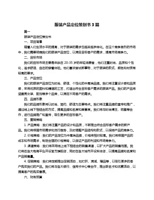 服装产品定位策划书3篇