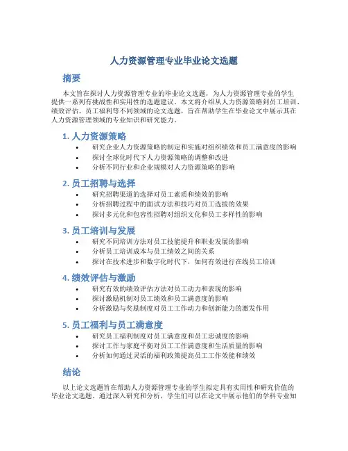 人力资源管理专业毕业论文选题