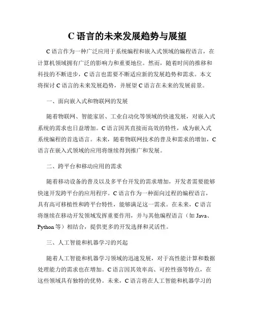 C语言的未来发展趋势与展望