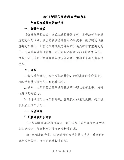 2024年岗位廉政教育活动方案