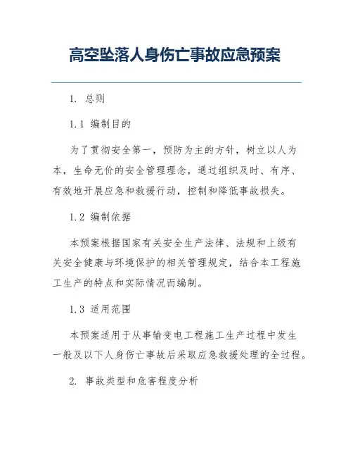 高空坠落人身伤亡事故应急预案