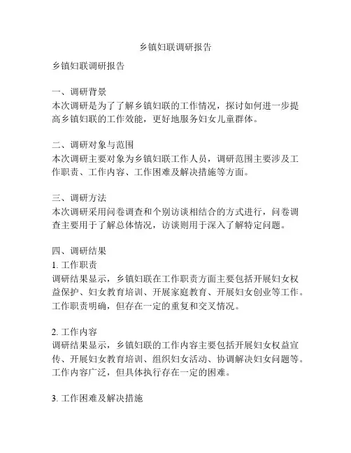 乡镇妇联调研报告