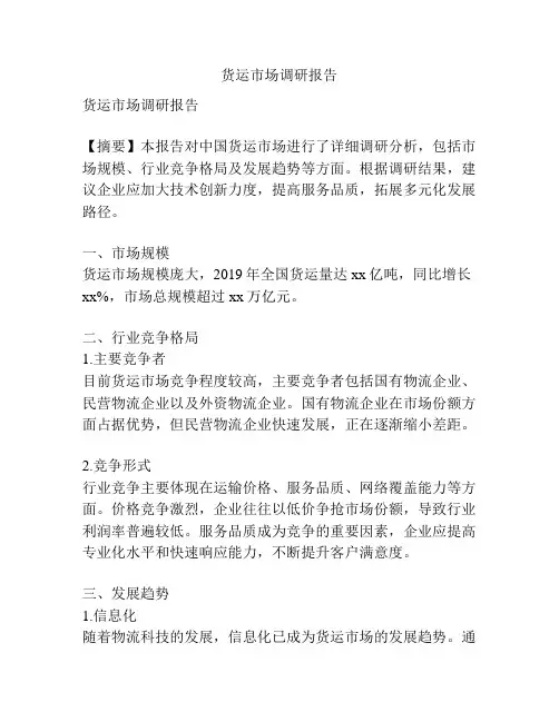 货运市场调研报告