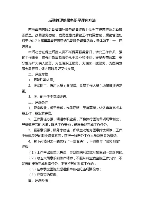 后勤管理处服务明星评选方法