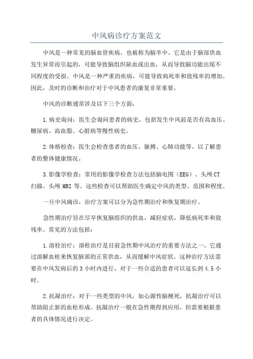 中风病诊疗方案范文