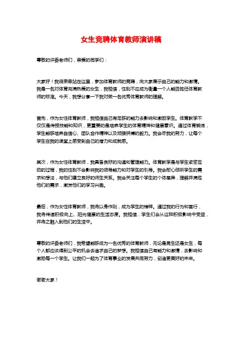 女生竞聘体育教师演讲稿