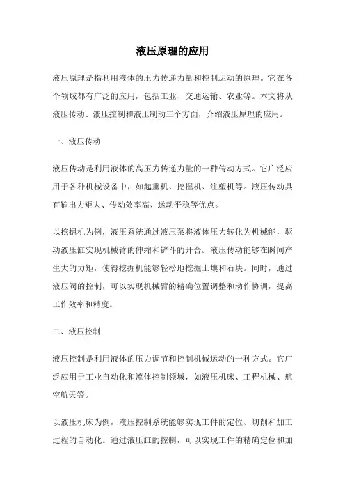 液压原理的应用