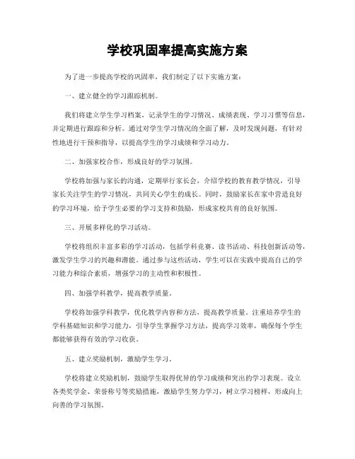 学校巩固率提高实施方案
