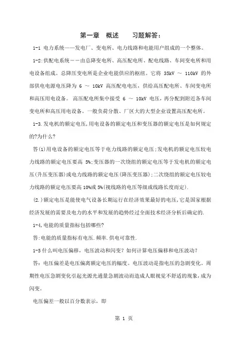 工厂供电习题解答-73页精选文档