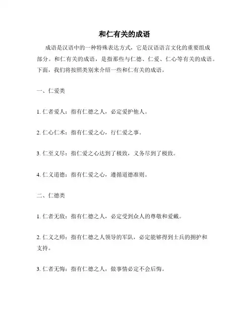 和仁有关的成语