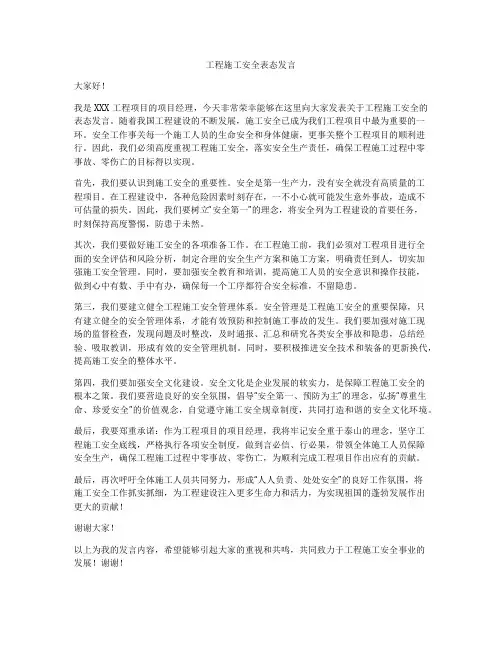 工程施工安全表态发言