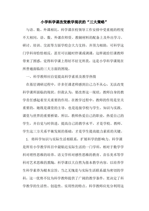 小学科学课改变教学现状的“三大策略”