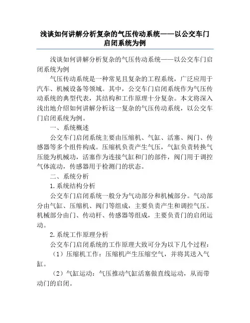 浅谈如何讲解分析复杂的气压传动系统——以公交车门启闭系统为例
