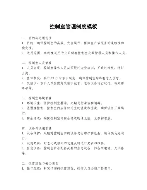 控制室管理制度模板